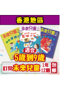 【包郵到香港住宅】《未來兒童》1年12期雜誌+數位知識庫使用權限 (續訂加贈1期)